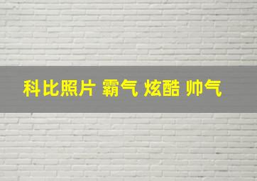 科比照片 霸气 炫酷 帅气